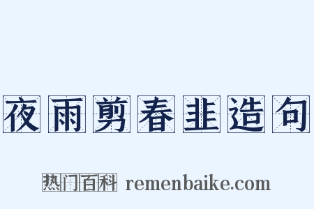 夜雨剪春韭造句是什么意思的图片